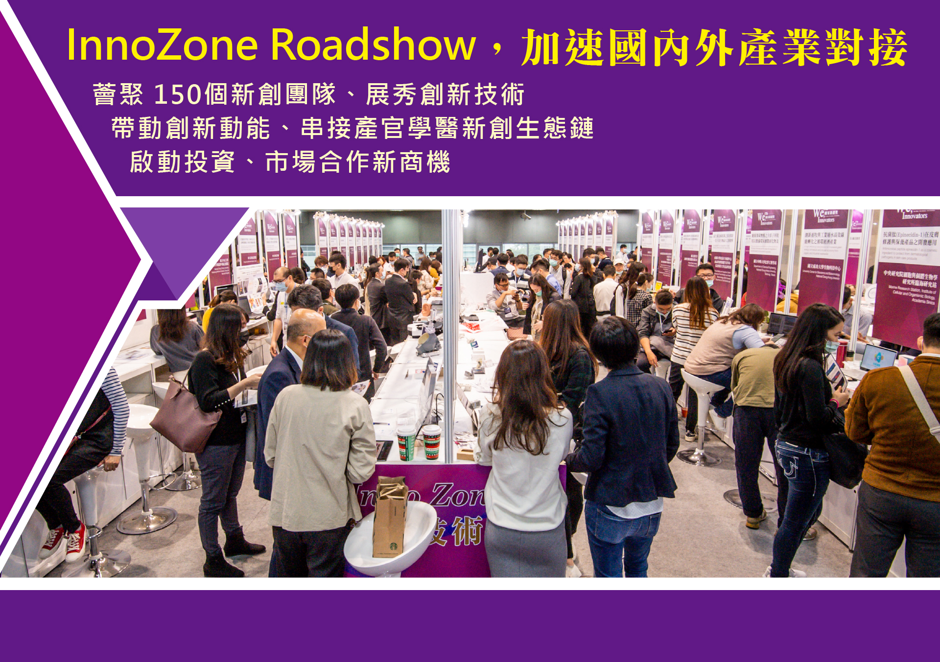 InnoZone Roadshow 加速國內外產業對接