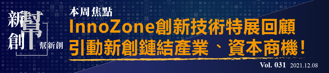 InnoZone創新技術特展成果回顧 引動新創鏈結產業、資本商機！vol.031